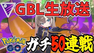 【生放送】魂のマスターリーグ50戦！目指せレジェンド ﾚｰﾄ2800～【ポケモンGO】【GOバトルリーグ】