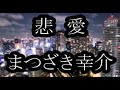 💎 「悲愛」 まつざき幸介 ♪hide2288