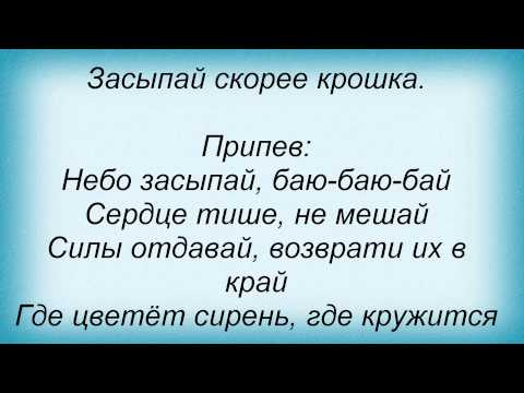 Слова песни Лигалайз - Небо Засыпай