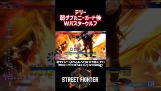 ベガの弱 ダブルニープレスをめり込んでガードしたときの確定反撃｜立ち弱Kパニッシュカウンターから SA1 バスターウルフ2回