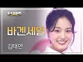 김태연 바겐세일 L 트롯챔피언 L EP 72