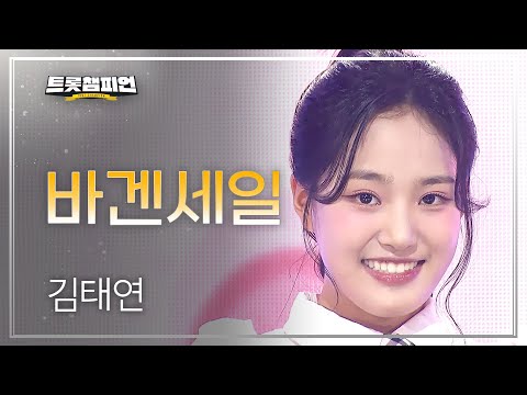 김태연 바겐세일 L 트롯챔피언 L EP 72