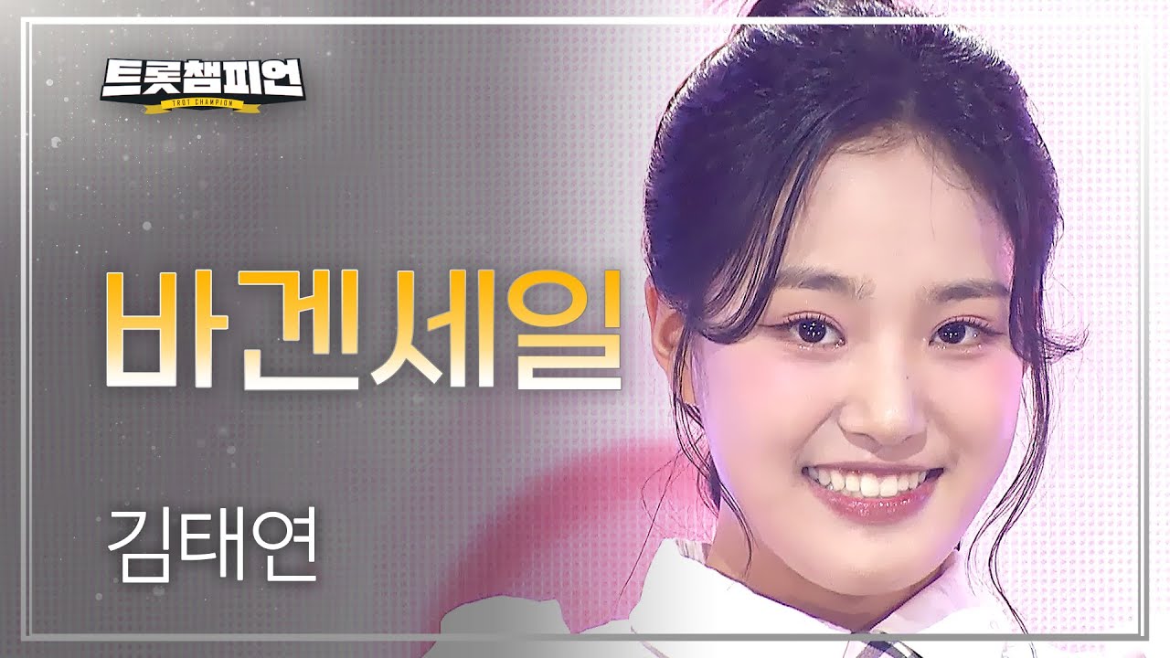 김태연 - 바겐세일 l 트롯챔피언 l EP.72