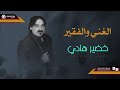 الشاعر خضير هادي الغني والفقير Original Music Audio