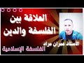 العلاقة بين الفلسفة والدين الفلسفة الإسلامية 