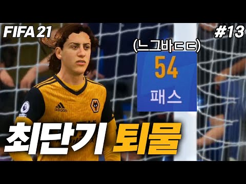 | <strong>울브스</strong> 감독모드 #13