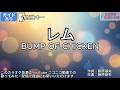 【ガイドあり】レム/BUMP OF CHICKEN【カラオケ】