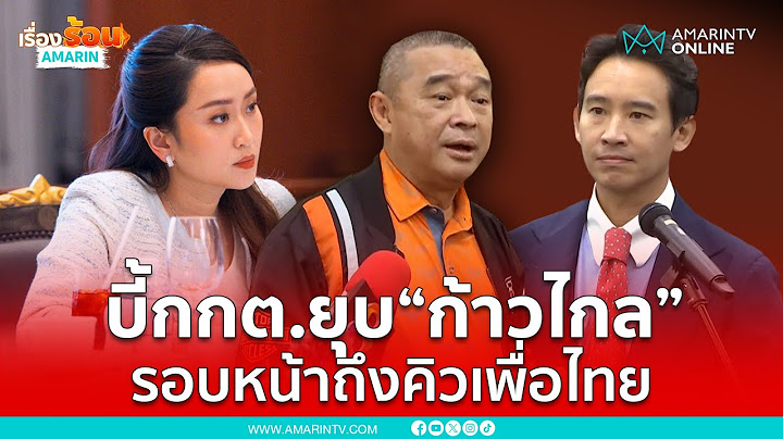 เรืองไกร ยื่นกกต.ยุบ "ก้าวไกล" รอบหน้าถึงคิวเพื่อไทย | เรื่องร้อนอมรินทร์