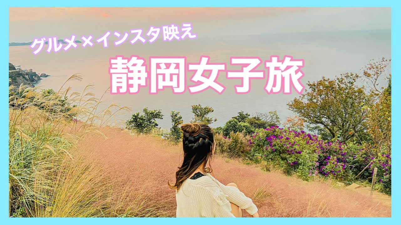 静岡女子旅 1泊2日グルメと絶景を満喫 ツアー Youtube 静岡女子旅 1泊2日グルメと絶景を満喫 ツアー Youtube