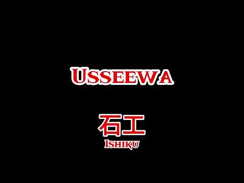 Usseewa / Ado (English Cover) | 石工 (Ishiku)