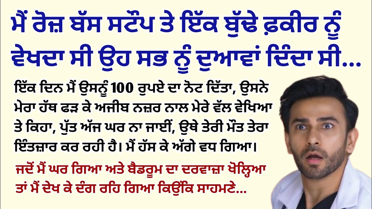 ਮੈਂ ਰੋਜ਼ ਬੱਸ ਸਟਾਪ ਤੇ ਇੱਕ ਬੁੱਢੇ ਫ਼ਕੀਰ ਨੂੰ ਦੇਖਦਾ ਸੀ ਜੋ ਸਭ ਨੂੰ।Emotional Kahaniyan।Sad@StoriesClassic 