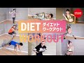 ダイエットワークアウト【おうちdeホリデイ】