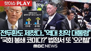 전두환도 제쳤다.."역대 최악 대통령", "국회 봉쇄 코미디?" 법정서 또 