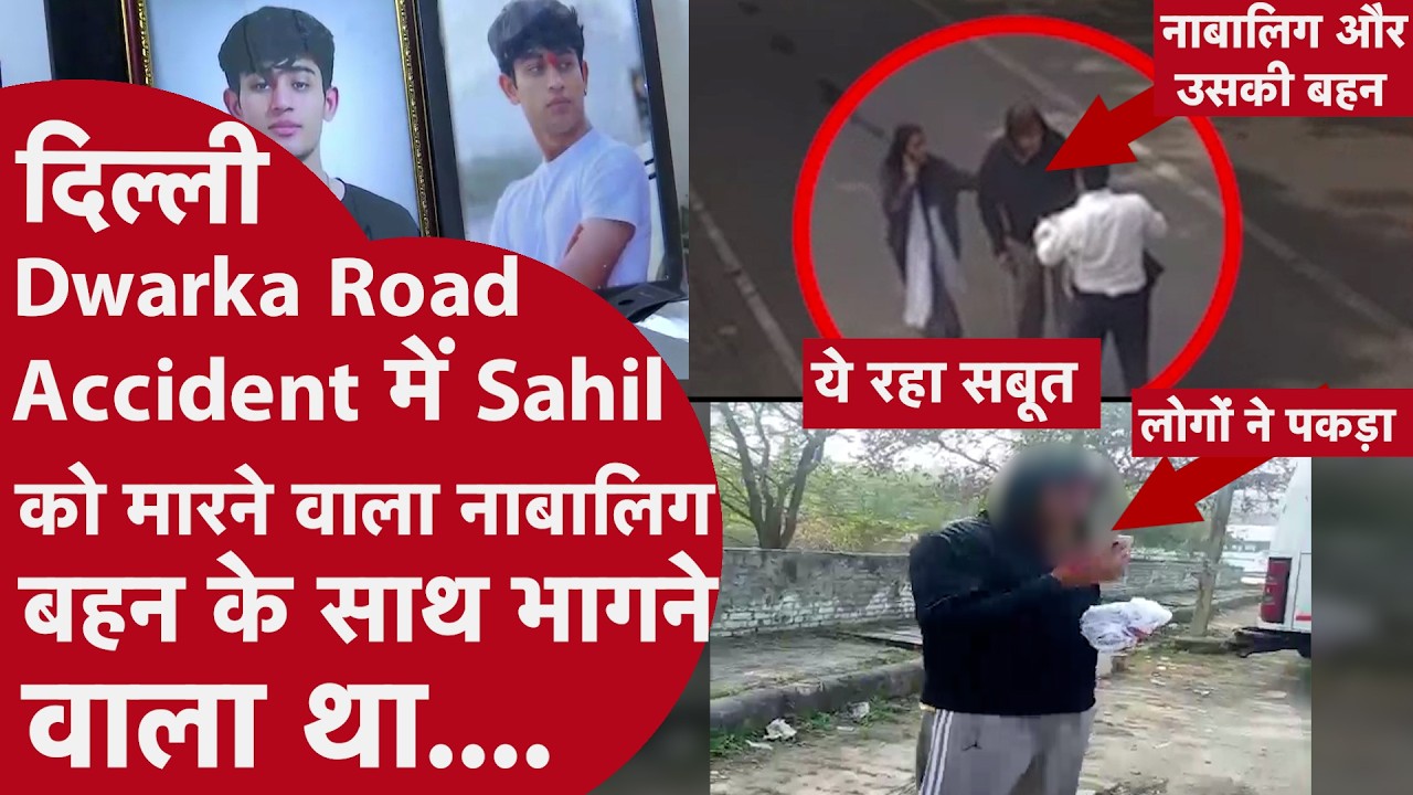 Delhi Dwarka Accident Sahil का एक्सीडेंट करने के बाद नाबालिग आरोपी और उसकी बहन भागने वाले थे