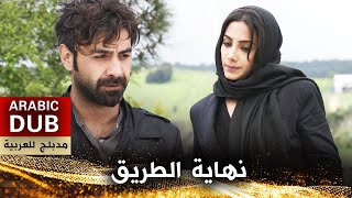 نهاية الطريق - أفلام تركية مدبلجة للعربية