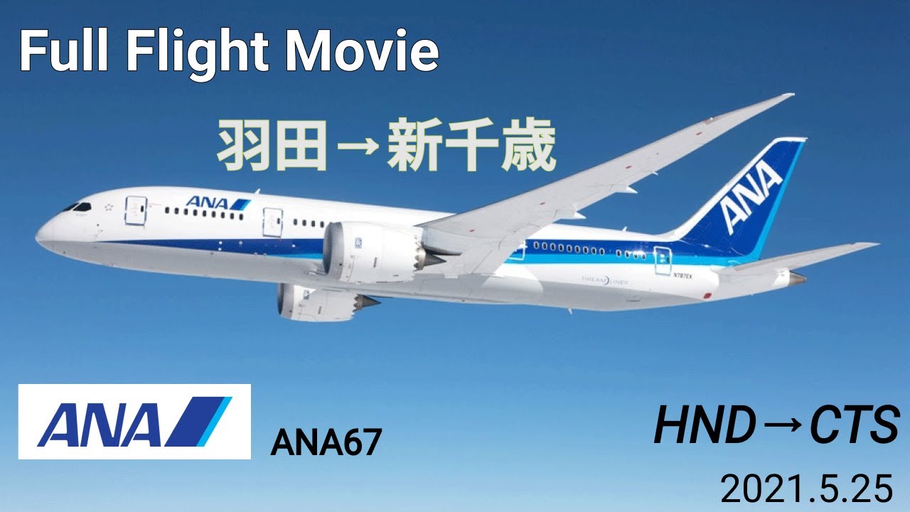 【Full Flight Movie】絶景フライト ノーカット ANA 東京/羽田⇒新千歳 ｜From Tokyo Haneda to NewChitose   2021/5/25