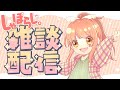 【しゃぽらじ。】2026/5/28 まったりゆるゆる雑談配信