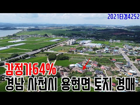 [요약영상] 감정가64% <strong>경남</strong> <strong>사천시</strong> 용현면 토지 경매 2021타경4252 사천부동산경매매물[보이는부동산-경매공매분석]