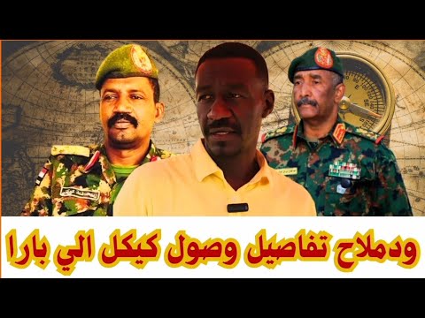 ودملاح تفاصيل وصول كيكل الي بارا معلومات ميدانية كامل قيل الوصول مع الجيش و المشتركة مدينة بارا