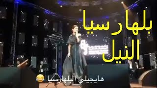 شيرين مياه النيل بتجيب بلهارسيا