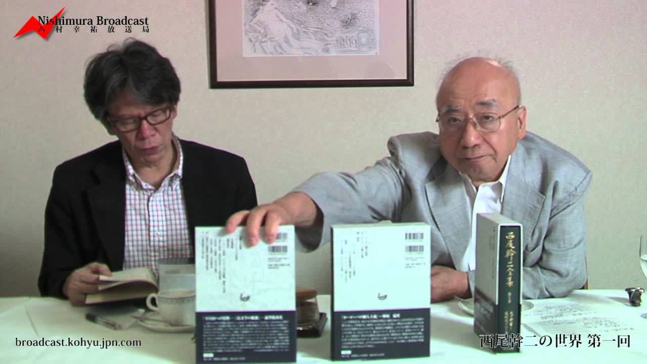 西尾幹二の世界 第一回 ／西村幸祐放送局 - YouTube