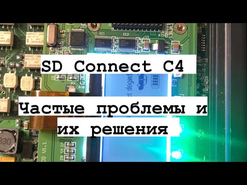 SD Connect C4 Частые проблемы и  их решения