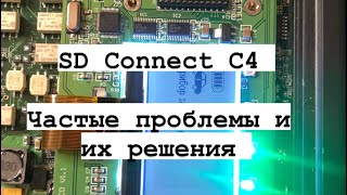 SD Connect C4 Частые проблемы и  их решения