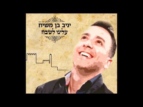 יניב בן משיח - עלינו לשבח | רמיקס | yaniv ben mashiach
