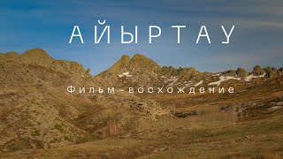 Айыртау. Фильм-восхождение. 1 серия