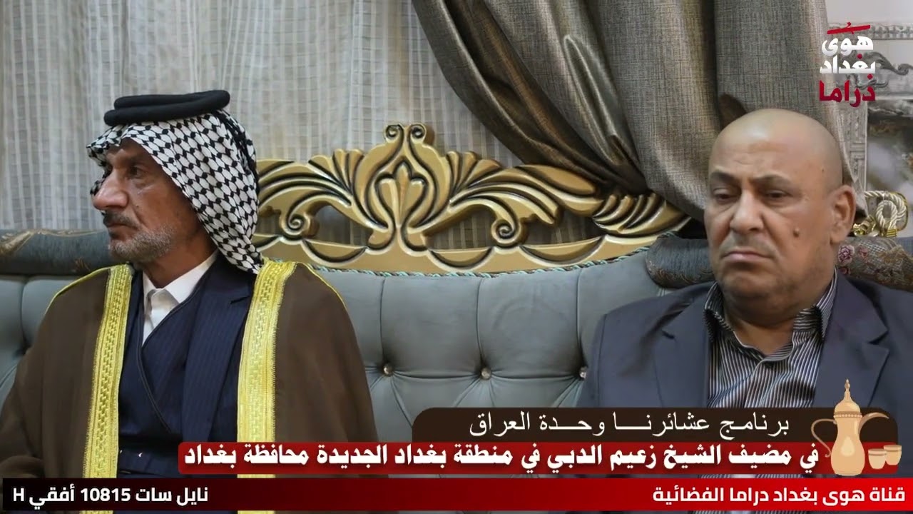 برنامج عشائرنا وحدة العراق في مضيف الشيخ زعيم الدبي في بغداد الجديدة تابعونا عبر التردد 10815 أفقي H