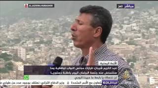 تعرف على أزمة انعقاد البرلمان اليوم في صنعاء .. اليمن اليوم