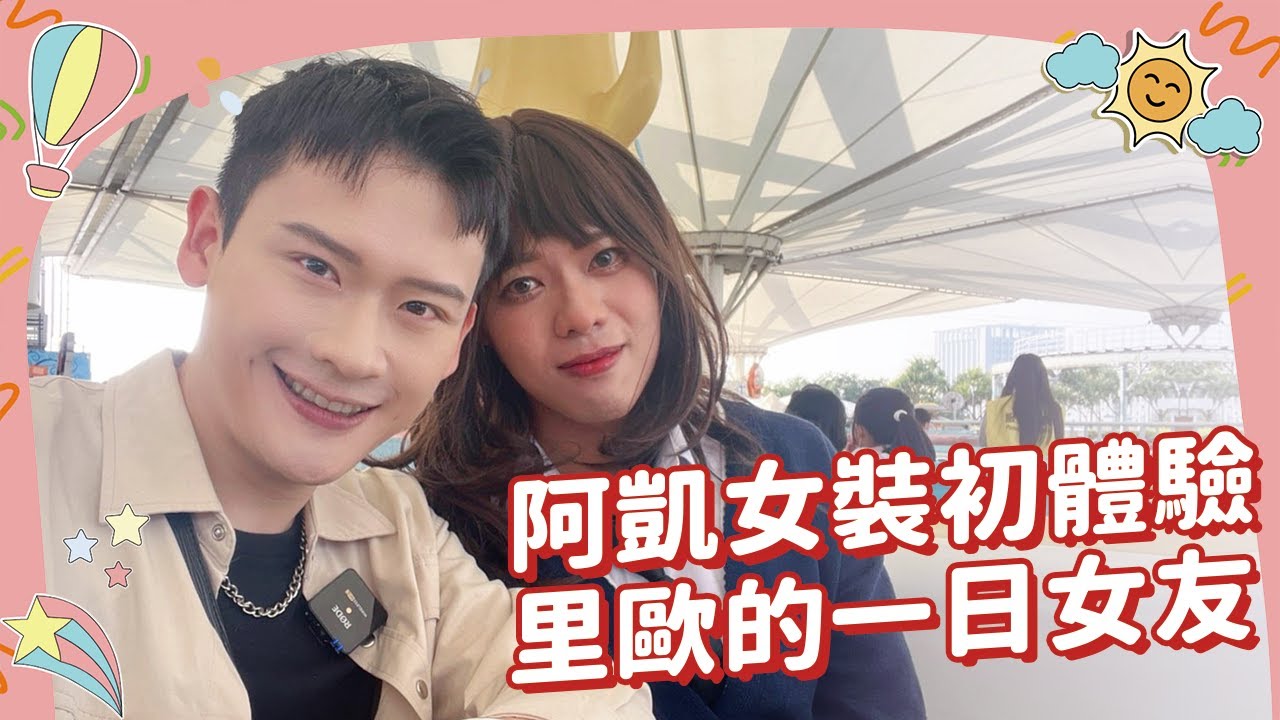 【情人節prank企劃】男扮女裝騙另一半！？究竟情人節會不會變清明節呢！ Ft. 以閃亮之名 | 夫夫之道FuFuknows