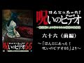 【ほん呪公式】「六十六（前編）」～「ほんとにあった！呪いのビデオ66」より～