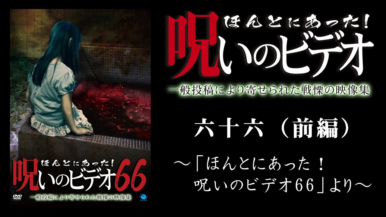 【ほん呪公式】「六十六（前編）」～「ほんとにあった！呪いのビデオ66」より～