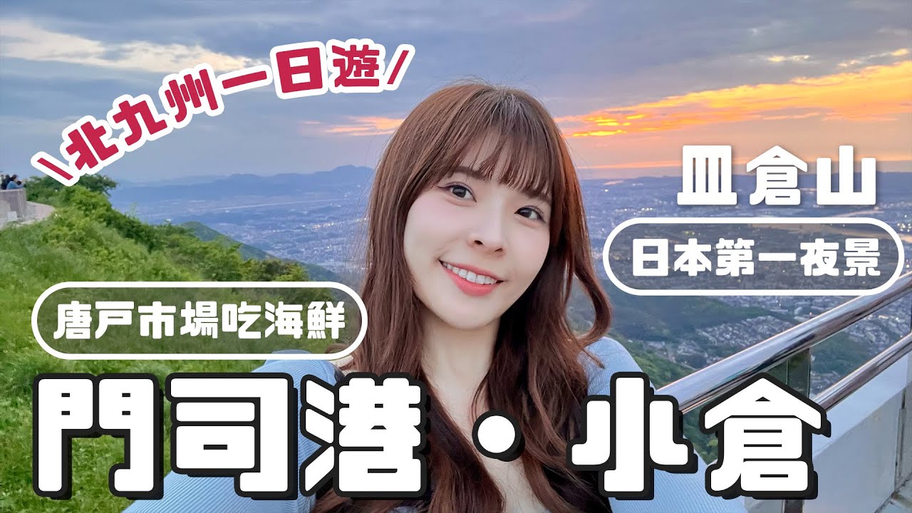 九州系列#2 福岡門司港&下關一日遊！日本第一100億美元皿倉山夜景、唐戶市場海鮮超划算！宮脇咲良同款燒咖哩、探訪馬關條約簽約地｜2024 FUKUOKA｜心甜Christy