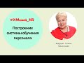 УМный HR. Система обучения персонала. Развитие персонала