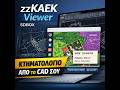 sdbox ⮕ zzKAEK Viewer: Κτηματολόγιο & θεσμικά layers από το CAD σου