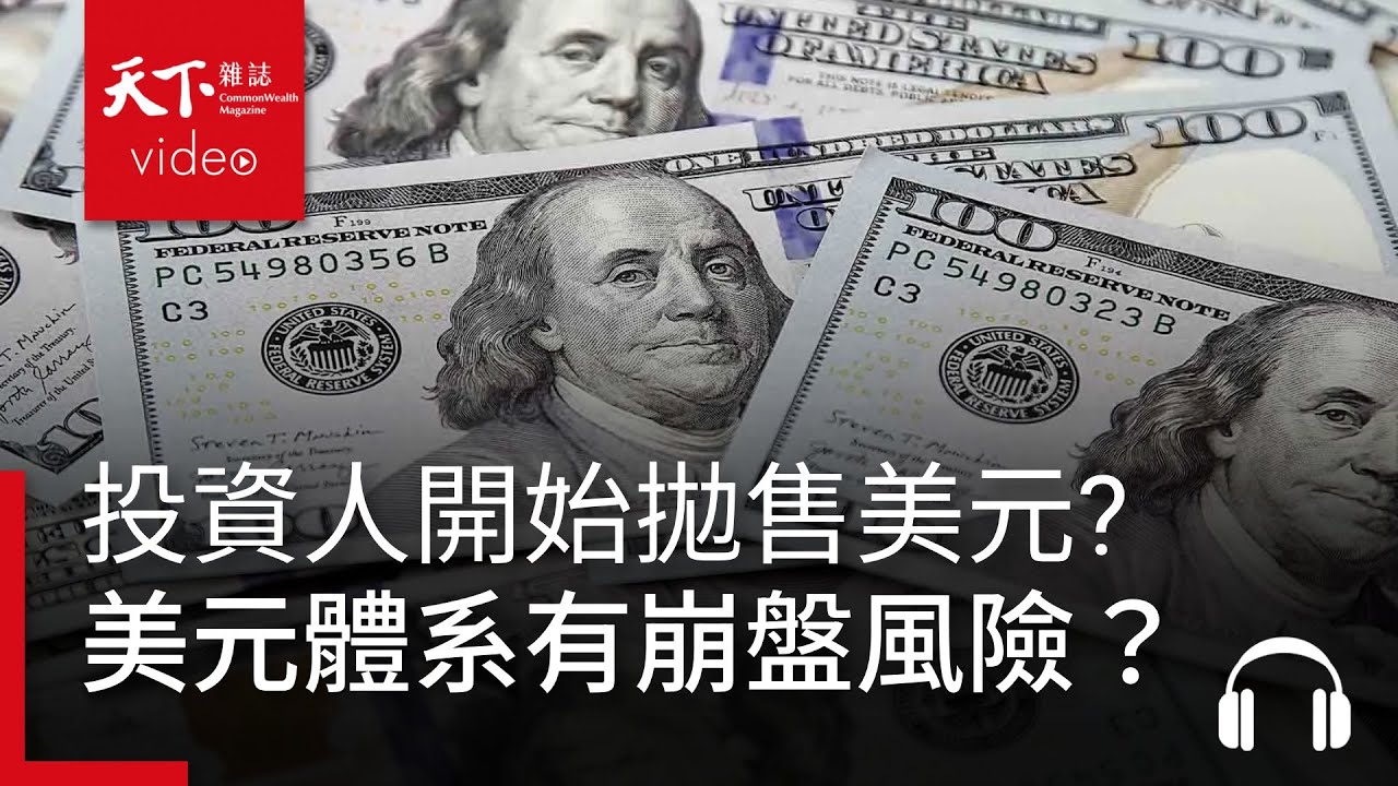 投資人開始拋售美元?最穩定的美元體系有崩盤風險？｜經濟學人@天下