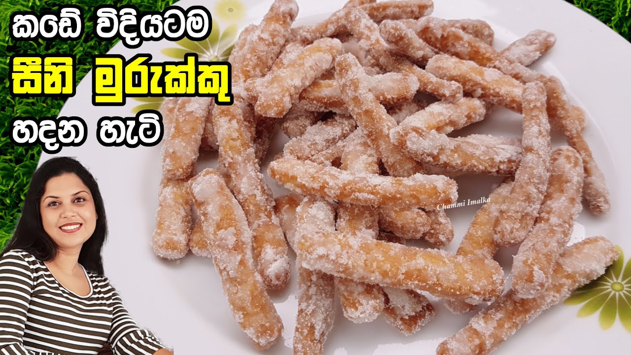 සීනි මුරුක්කු කඩේ රසටම ඒ හැඩයටම ගෙදර හදන හැටි. තේ වෙලාවට මරු කෑමක් ❤ Seeni Murukku | Chammi Imalka ❤