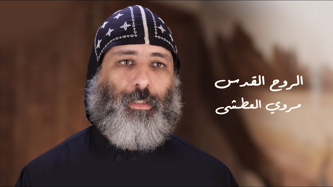 الروح القدس: مروي العطشى أ أبونا سارافيم البرموسي
