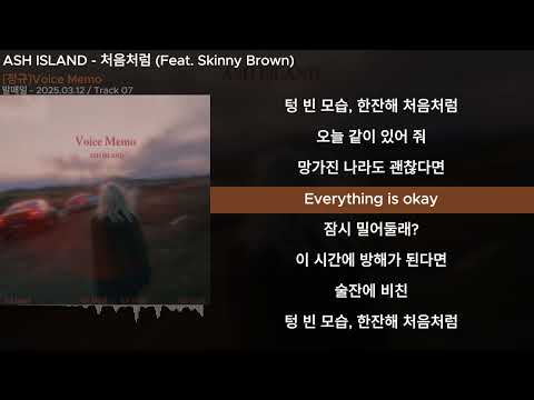 ASH ISLAND - 처음처럼 (Feat. Skinny Brown)ㅣLyrics/가사