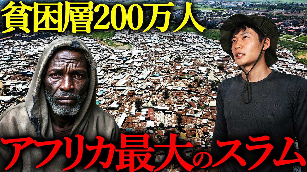 アフリカ最大のスラムに行ったら想像を絶する世界だった…