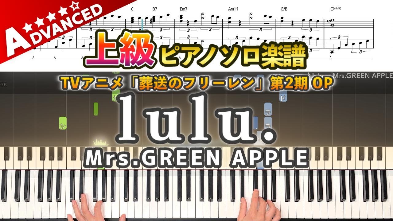 【楽譜】『lulu.／Mrs.GREEN APPLE』TVアニメ「葬送のフリーレン」第2期 OP 上級ピアノ楽譜｜lulu. -  Piano Cover