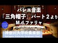 バレエ音楽「三角帽子」パート2より  El Sombrero de Tres Picos / M.d.ファリャ M.d.Falla