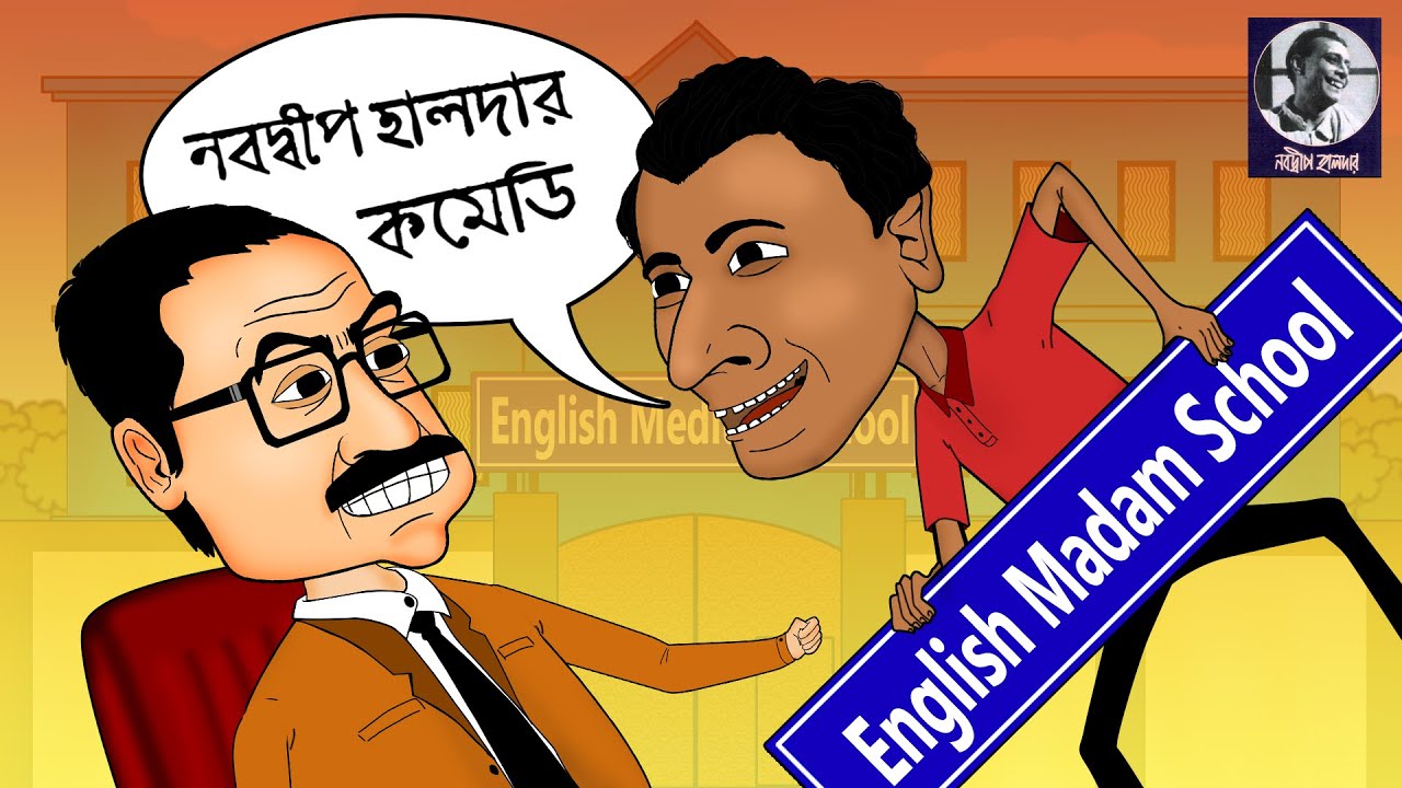 Nabadwip Haldar Comedy Nabadwip Haldar Comedy English Medium School Funny English translation