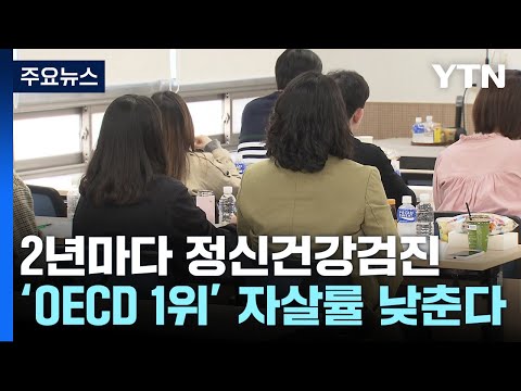 정신 건강검진 2년마다 OECD 1위 자살률 30 낮춘다 YTN 