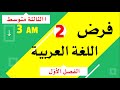 فرض مقترح في اللغة العربية للسنة الثالثة متوسط فرض مقترح في اللغة العربية للسنة الثالثة متوسط