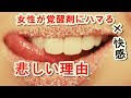 覚醒剤(麻薬)に女性がハマる理由は快感ではないと知っていますか?