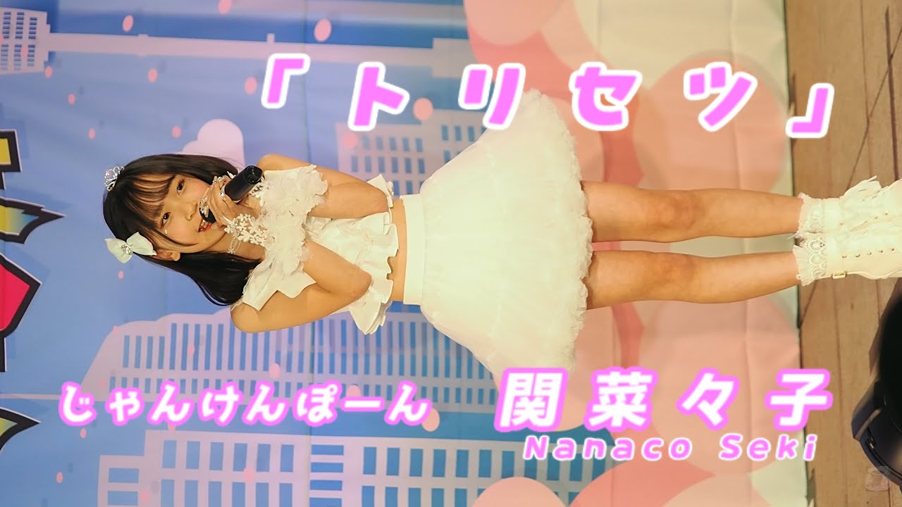 関菜々子 (Nanaco Seki)「トリセツ」/ じゃんけんぽーん / 2026.01.12 / 東京アイドル劇場 / TOKYO IDOL GEKIJO / 縦動画
