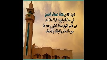 الدخان والجاثية والأحقاف للقارئ حماد الحسن في صلاة التراويح ١٤٣٨/٩/٢١هـ